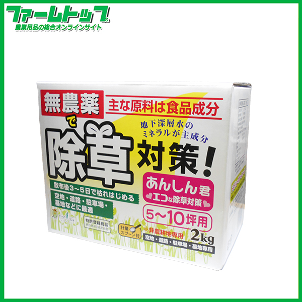 【除草剤】　トヨチュー　無農薬除草対策あんしん君　2kg　天然素材の人に優しい除草剤