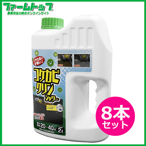 【駆除剤】	 中島商事　トヨチュー　コケカビクリンシャワー　2L×8本セット　コケ、カビを根こそぎ退治　大容量タイプ