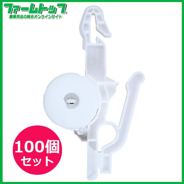 岡本化成　BOBIN ASSY　ニフコフックセット　白　36m巻　100個セット　ハイワイヤー栽培用誘引フック