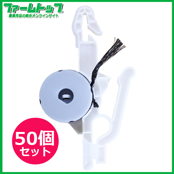 岡本化成　BOBIN ASSY　ニフコフックセット　黒　36m巻　50個セット　ハイワイヤー栽培用誘引フック