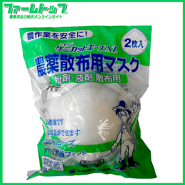 【農薬散布の必需品】ケミカットエースAZ 2枚入り【粉剤、液剤、散布用】【国家検定合格品】