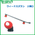 【麻場】　ウィードスズラン噴口 2頭口【W-2S-2】G1/4