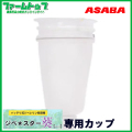 麻場　ASABA　バッテリ式ジベレリン処理機　ジベ★スター葵【aoi】専用カップ　小　78ｍｍ