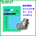 【追跡可能メール便　送料370円】【肩掛噴霧器パーツ】　エルボ　（9リットル用）