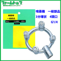 【噴霧器 一般部品】　３分環状 4頭口　ネジG1/4