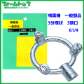 【噴霧器 一般部品】　３分環状 3頭口　ネジG1/4