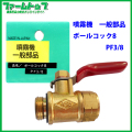 【追跡可能メール便　送料370円】【噴霧器 一般部品】　ボールコック８ G3/8