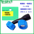 【追跡可能メール便　送料370円】【噴霧器 一般部品】　樹脂縦型 ヘッダ付き 2頭口  CPW-21.0 G1/4