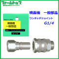 【追跡可能メール便　送料370円】【噴霧器 一般部品】　ワンタッチジョイント G1/4