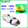 【追跡可能メール便　送料370円】【噴霧器 一般部品】　高圧ホースより戻し G3/8