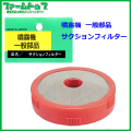 【噴霧器 一般部品】　サクションフィルター　G3/4　赤　30メッシュ/C