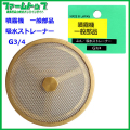 【噴霧器 一般部品】　吸水ストレーナー G3/4　ステンアミ