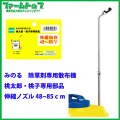 【除草剤専用散布機】　桃太郎・桃子専用部品 伸縮ノズル 48～85cm