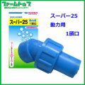 【麻場】　スーパー25　動力用　1頭口　G1/4　【追跡可能メール便　送料370円】