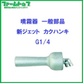 【噴霧器 一般部品】　新ジェット　カクハンキ　G1/4