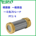 【噴霧器 一般部品】　一斗缶ストレーナー　G3/4