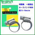 【追跡可能メール便　送料370円】【噴霧器一般部品】ホースバンドM00