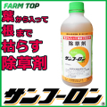 【除草剤】サンフーロン　500ml　旧ラウンドアップと同成分【葉から入って根まで枯らす除草剤】