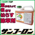 【除草剤】サンフーロン　2L　旧ラウンドアップと同成分【葉から入って根まで枯らす除草剤】