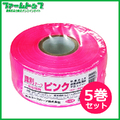 新潟エースロープ　識別テープ　一般目印用　ピンク　5cm×200m×5巻　日本製