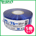 新潟エースロープ　識別テープ　一般目印用　ブルー　5cm×200m×5巻　日本製