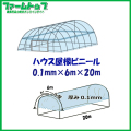 ビニールハウス用屋根ビニール透明　厚み0.1mm×幅6m×長さ20m