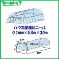 ビニールハウス用屋根ビニール透明　厚み0.1mm×幅5.4m×長さ30m