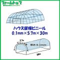 ビニールハウス用屋根ビニール透明　厚み0.1mm×幅5.7m×長さ30m