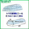 ビニールハウス用屋根ビニール透明　厚み0.1mm×幅6m×長さ30m