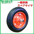 一輪車用　スペアタイヤ　チューブタイプ　クッション性に優れたエアータイプ