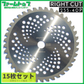 ライトカットチップソー替刃　255ｘ40Ｐｘ15枚セット　草刈り機　草刈り刃　1枚あたり450円