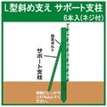 法人様限定・個人宅配送不可　アニマルガードフェンス用 Ｌ型斜め支え(高さ1.8m)6本ネジ付きセット