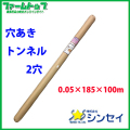 【法人様配送限定・個人宅配送不可】　シンセイ　穴あきトンネル　0.05×185×100ｍ　2穴　防霜・防湿・防風・防雨