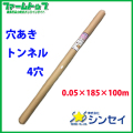 【法人様配送限定・個人宅配送不可】　シンセイ　穴あきトンネル　0.05×185×100ｍ　4穴　防霜・防湿・防風・防雨