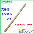 【法人様配送限定・個人宅配送不可】　シンセイ　穴あきトンネル　0.05×210×100ｍ　2穴　防霜・防湿・防風・防雨