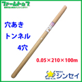 【法人様配送限定・個人宅配送不可】　シンセイ　穴あきトンネル　0.05×210×100ｍ　4穴　防霜・防湿・防風・防雨