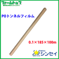 【法人様配送限定・個人宅配送不可】　シンセイ　POトンネルフィルム　0.1×185×100ｍ　防霜・防湿・防風・防雨　雨よけ菜園フィルム