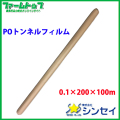 【法人様配送限定・個人宅配送不可】　シンセイ　POトンネルフィルム　0.1×200×100ｍ　防霜・防湿・防風・防雨　雨よけ菜園フィルム