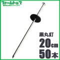 シンセイ　シート固定ワッシャーセット済　押さえ釘　長さ20cm　50本セット