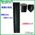 【法人様配送限定・個人宅配送不可】シンセイ　枝受け支柱　直径33mm×1.5m　10本セット　果樹の枝受け　イボ付き