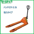 【法人様限定】【ハンドパレット　3.5t】　強力タイプ　【パレットを低コストで楽々運搬】《代引き不可×》