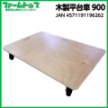 【個人宅配送不可】【法人様配送限定】木製平台車　900