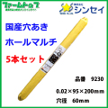 【法人様配送限定・個人宅配送不可】シンセイ　穴あきホールマルチ　0.02×95×200ｍ　穴径60ｍｍ　5本セット　国産　品番9230