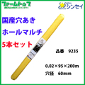 【法人様配送限定・個人宅配送不可】シンセイ　穴あきホールマルチ　0.02×95×200ｍ　穴径60ｍｍ　5本セット　国産　品番9235