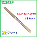 【法人様配送限定・個人宅配送不可】　シンセイ　黒マルチ　0.02ｍｍ×135ｃｍ×200ｍ　5本セット　日本製　ライン入り　穴なし　耐候性強化マルチ