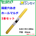 【法人様配送限定・個人宅配送不可】シンセイ　穴あきホールマルチ　0.02×95×200ｍ　穴径45ｍｍ　5本セット　国産　品番9227