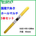 【法人様配送限定・個人宅配送不可】シンセイ　穴あきホールマルチ　0.02×95×200ｍ　穴径45ｍｍ　5本セット　国産　品番9230