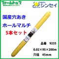 【法人様配送限定・個人宅配送不可】シンセイ　穴あきホールマルチ　0.02×95×200ｍ　穴径45ｍｍ　5本セット　国産　品番9235