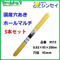 【法人様配送限定・個人宅配送不可】シンセイ　穴あきホールマルチ　0.02×95×200ｍ　穴径45ｍｍ　5本セット　国産　品番9515