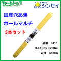 【法人様配送限定・個人宅配送不可】シンセイ　穴あきホールマルチ　0.02×95×200ｍ　穴径45ｍｍ　5本セット　国産　品番9415